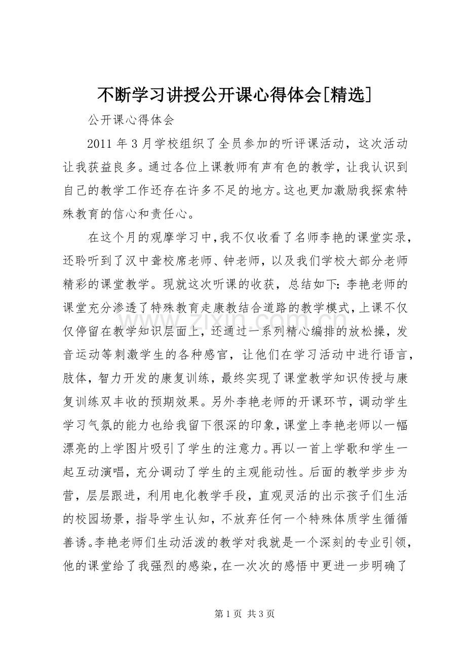 不断学习讲授公开课心得体会[].docx_第1页