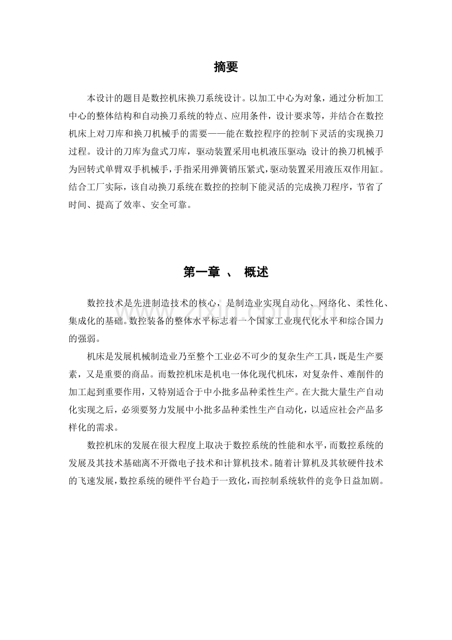 数控机床换刀系统设计.docx_第2页