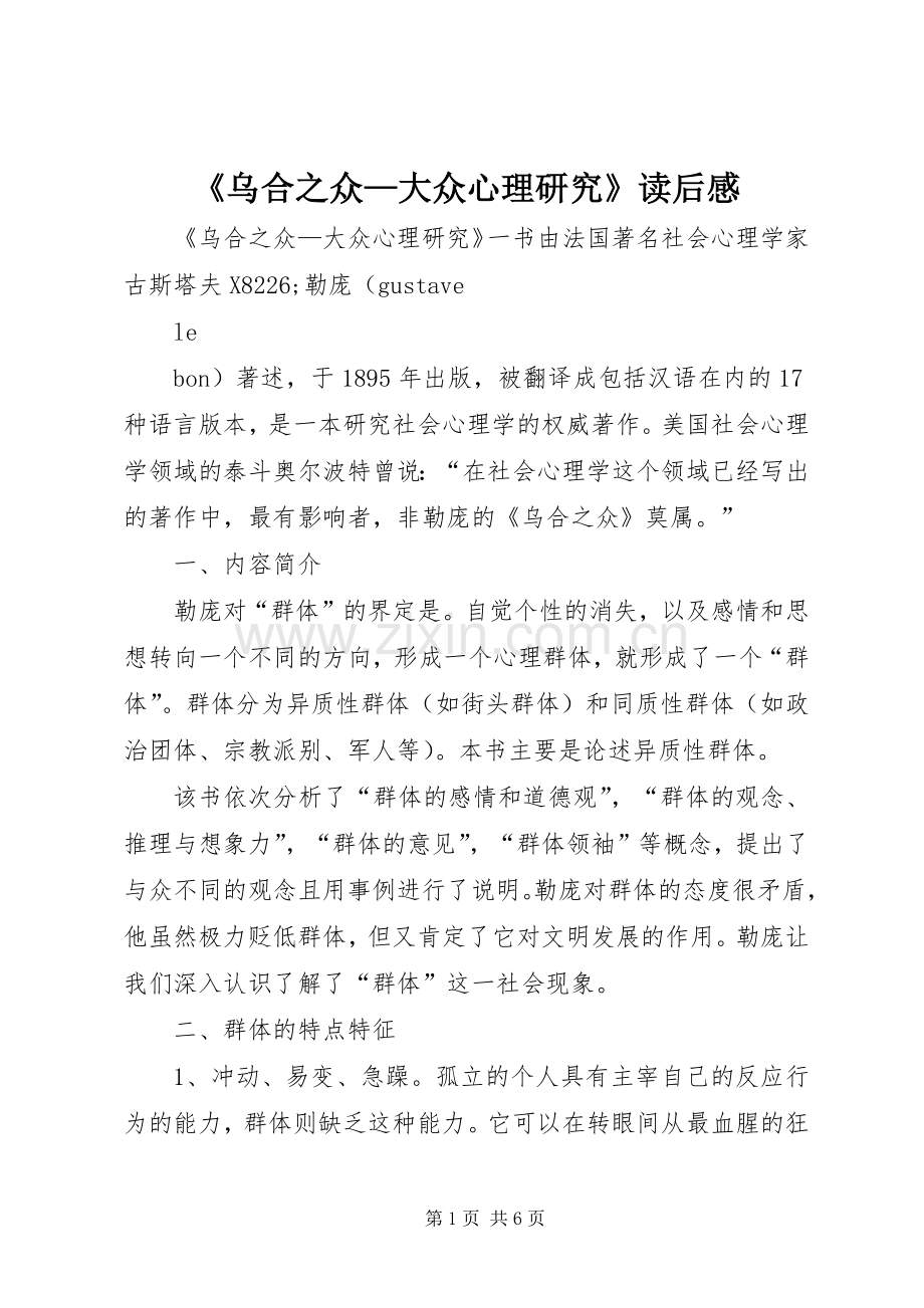 《乌合之众—大众心理研究》读后感.docx_第1页