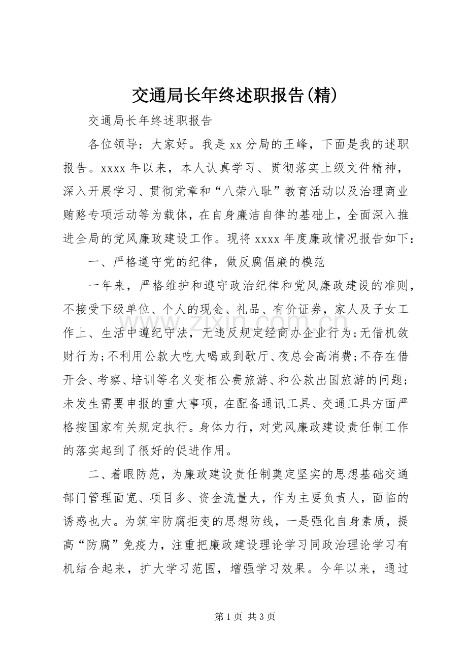 交通局长年终述职报告.docx_第1页