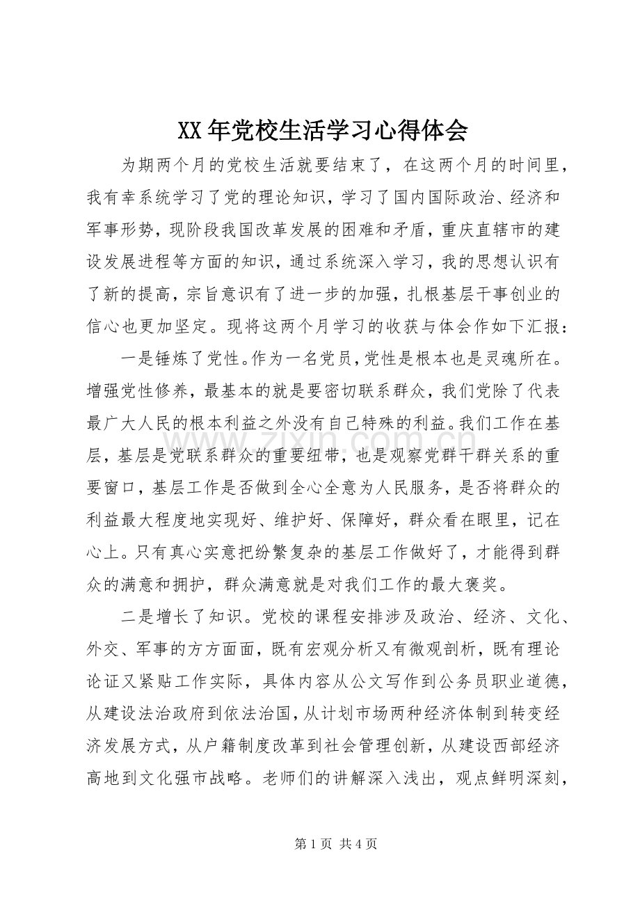 XX年党校生活学习心得体会.docx_第1页