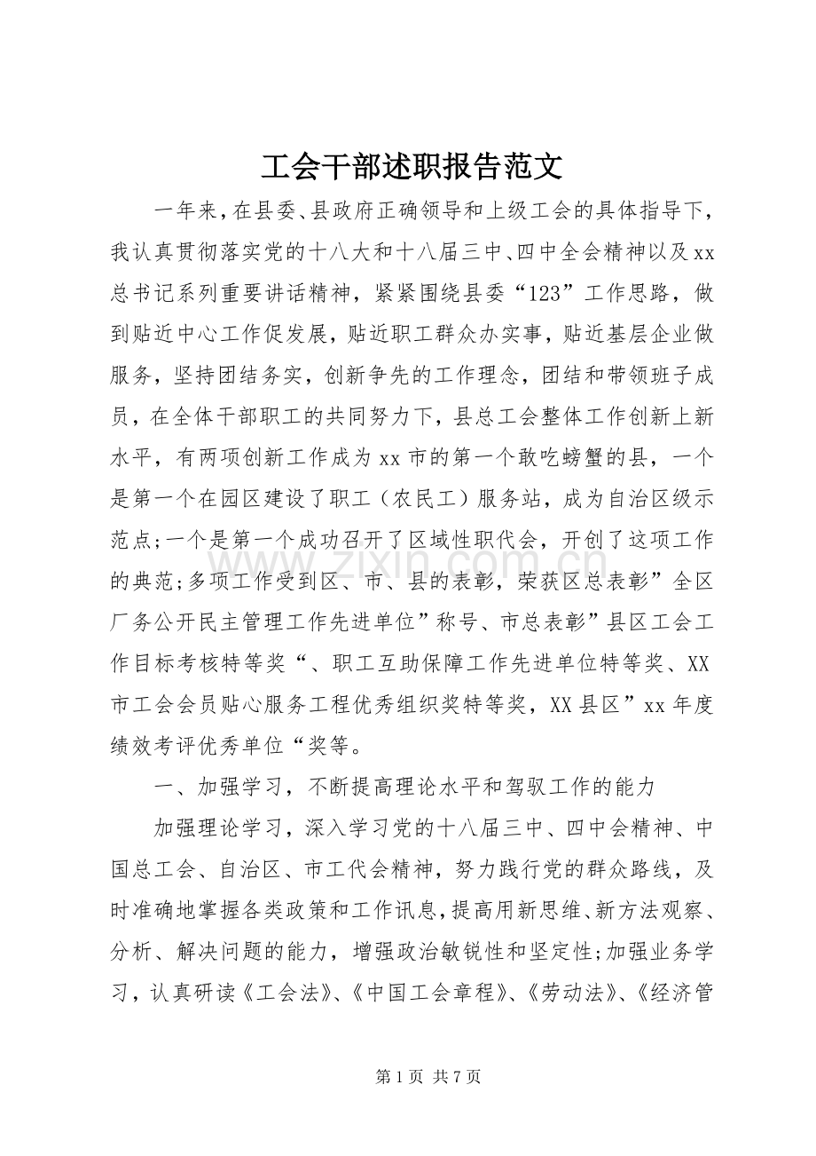 工会干部述职报告范文.docx_第1页