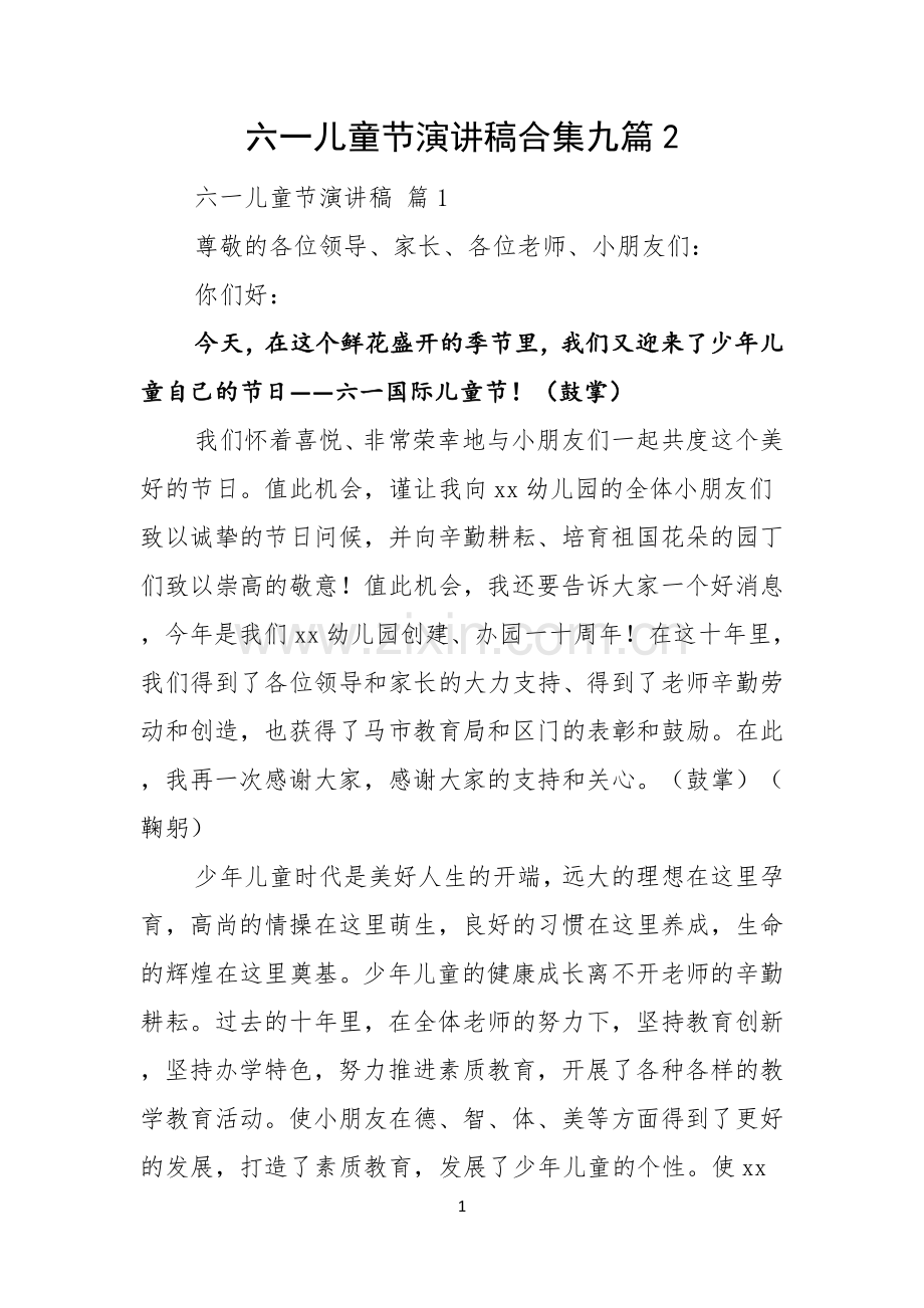 六一儿童节演讲稿合集九篇.docx_第1页
