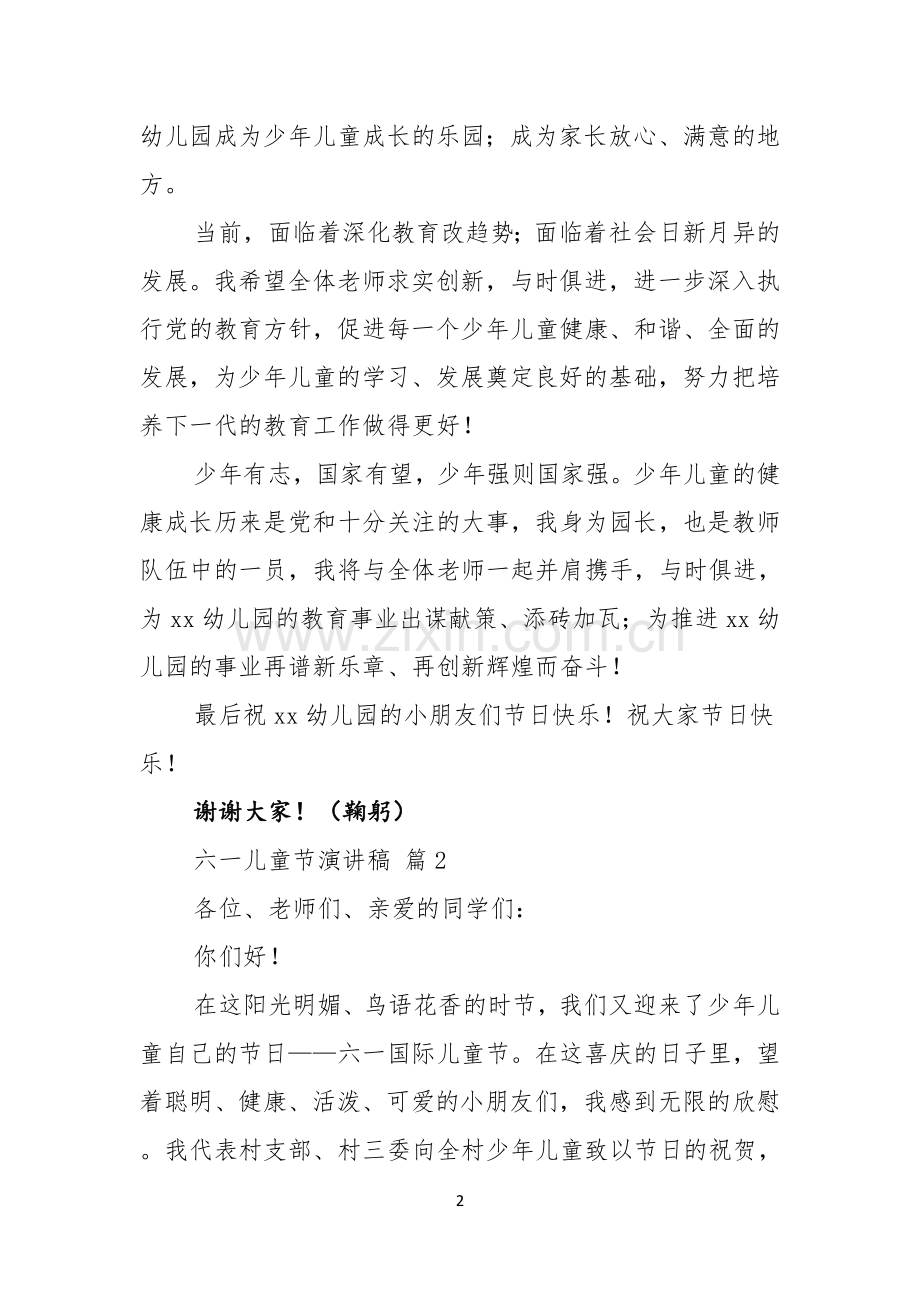 六一儿童节演讲稿合集九篇.docx_第2页