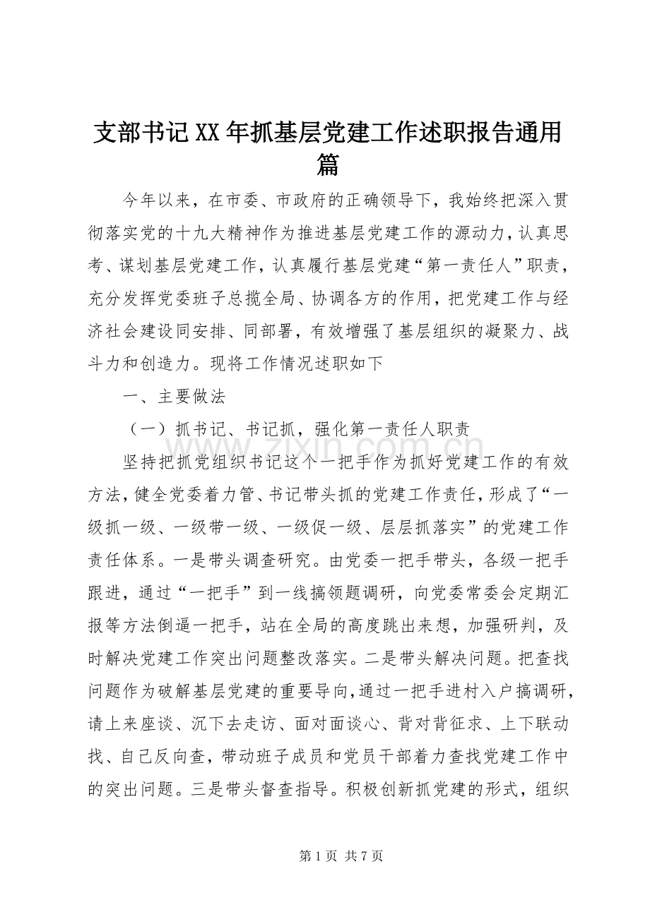 支部书记XX年抓基层党建工作述职报告通用篇.docx_第1页