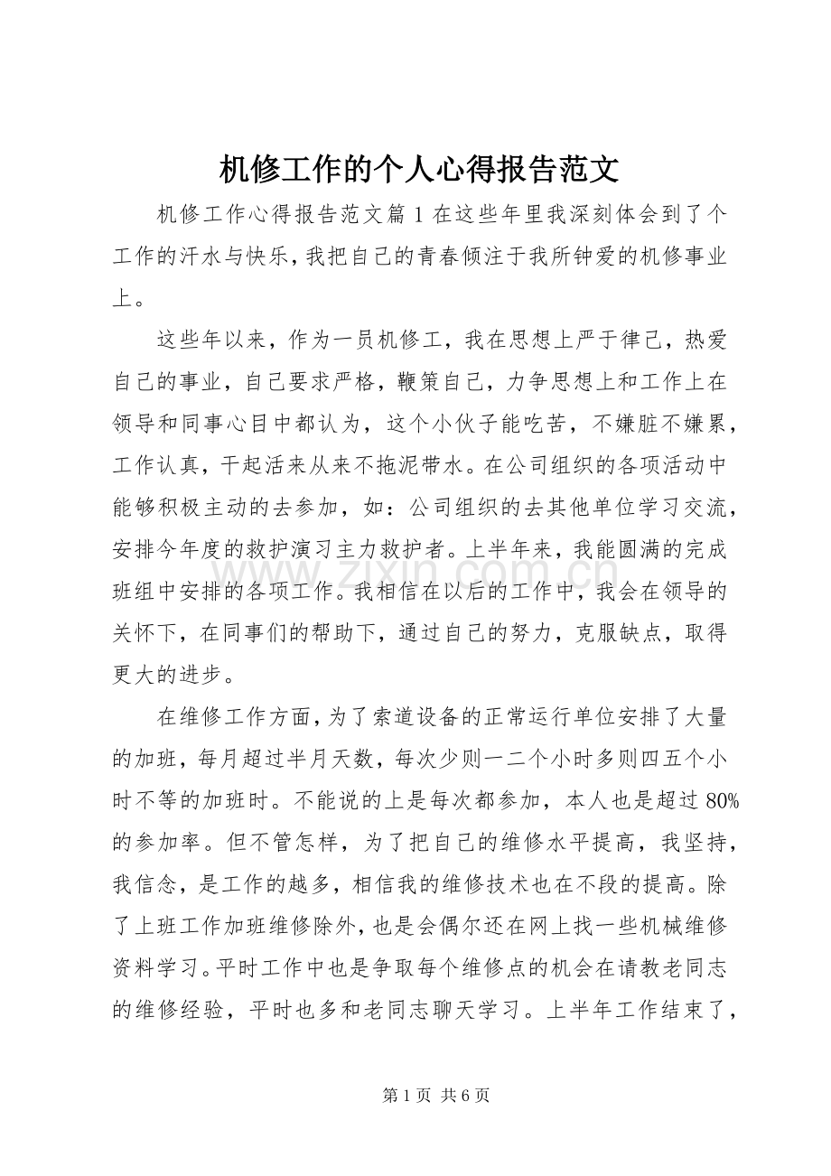 机修工作的个人心得报告范文.docx_第1页