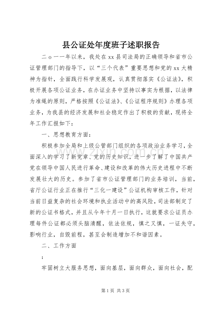 县公证处年度班子述职报告.docx_第1页
