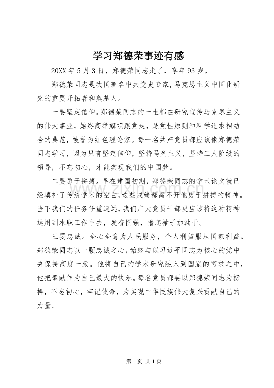 学习郑德荣事迹有感.docx_第1页
