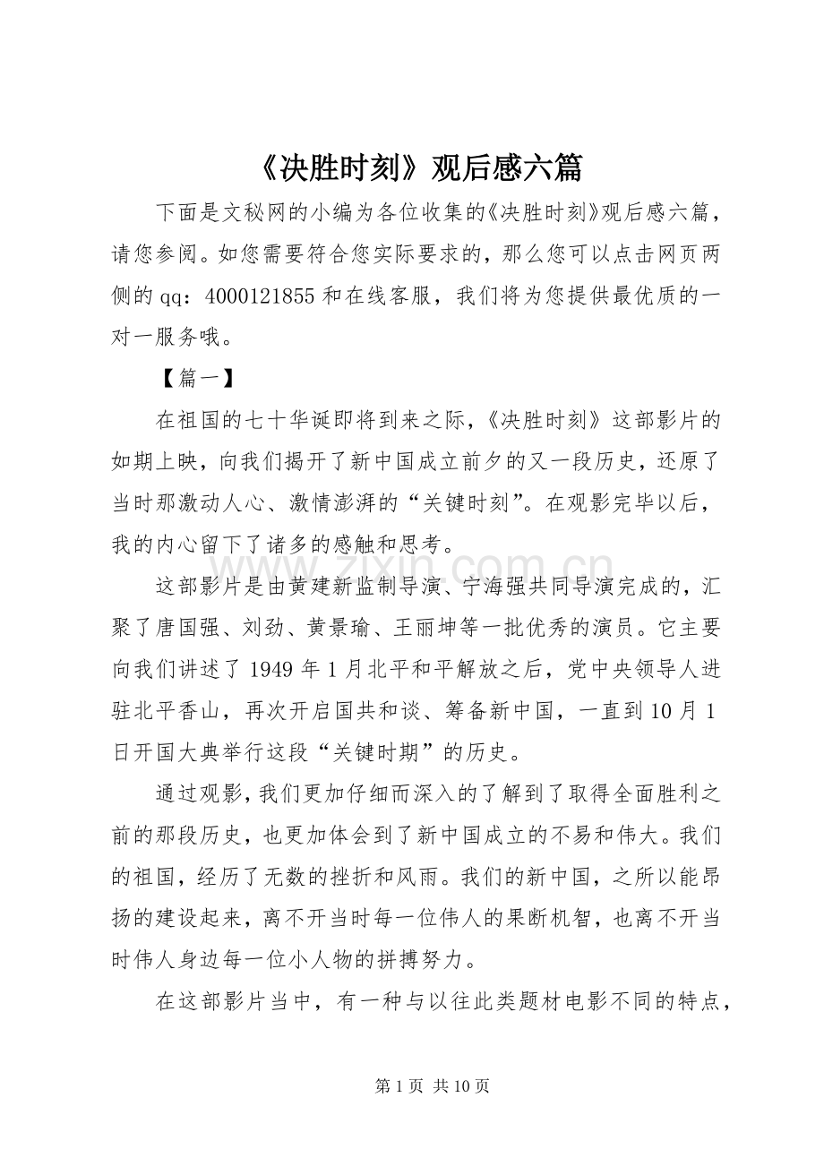 《决胜时刻》观后感六篇.docx_第1页