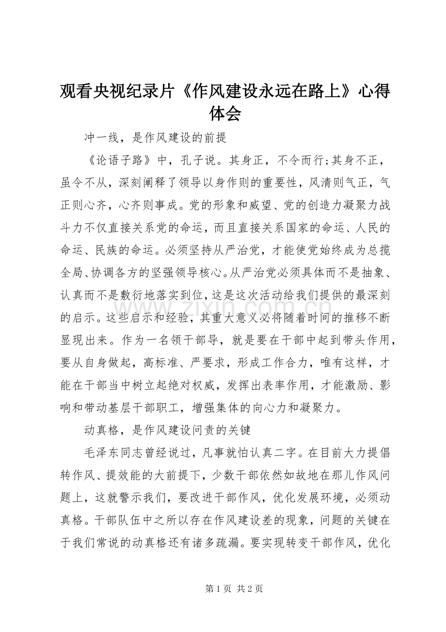 观看央视纪录片《作风建设永远在路上》心得体会.docx_第1页