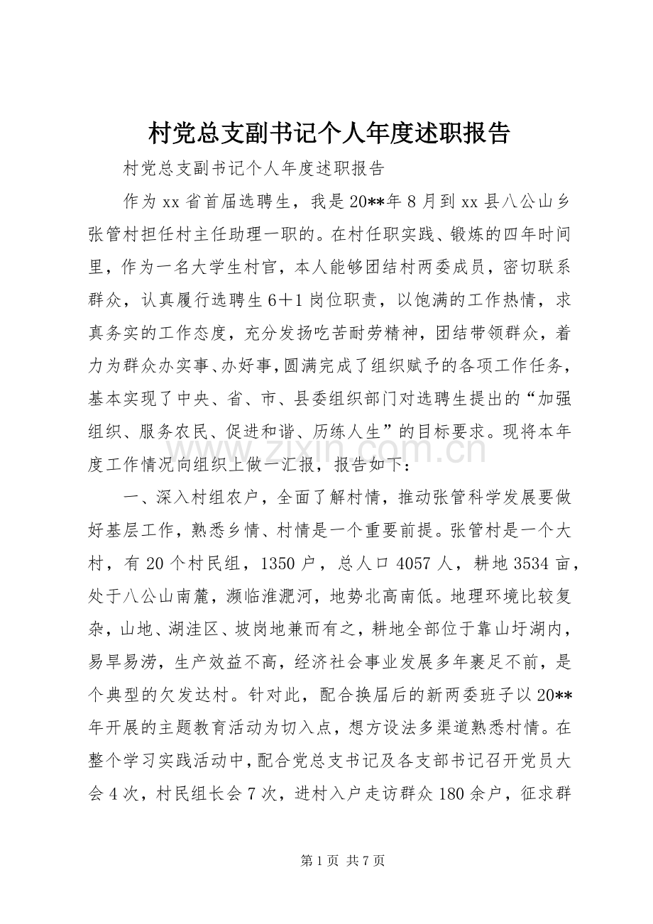 村党总支副书记个人年度述职报告.docx_第1页