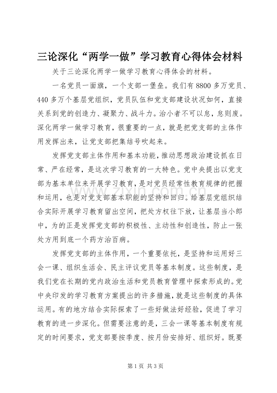 三论深化“两学一做”学习教育心得体会材料.docx_第1页