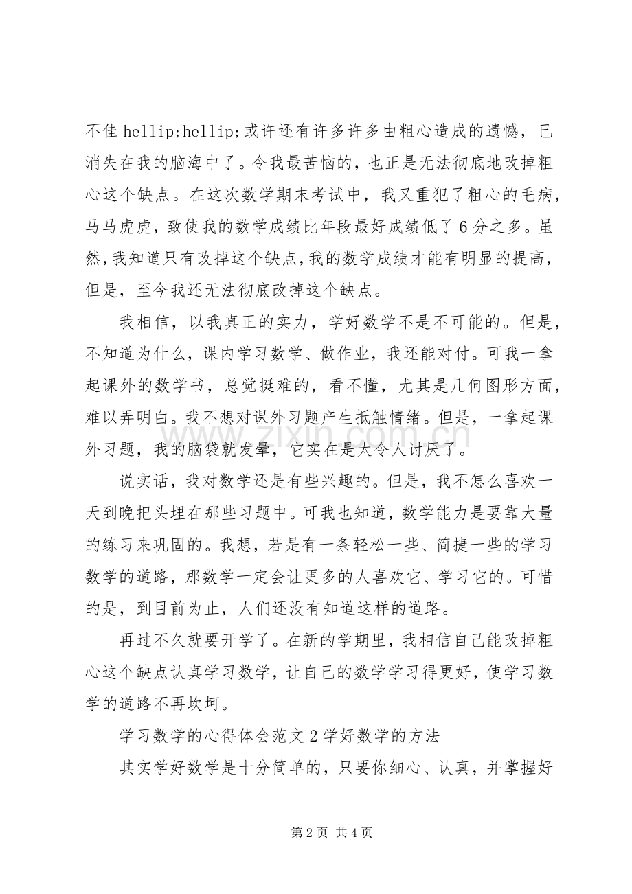 学习数学的心得体会3篇.docx_第2页