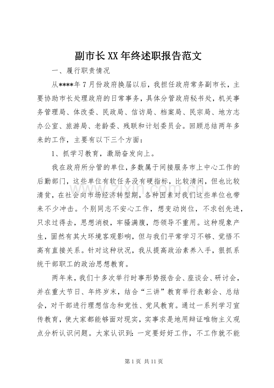 副市长XX年终述职报告范文.docx_第1页