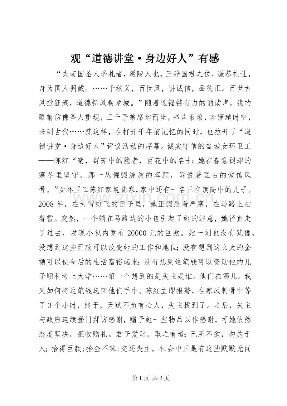 观“道德讲堂·身边好人”有感.docx_第1页