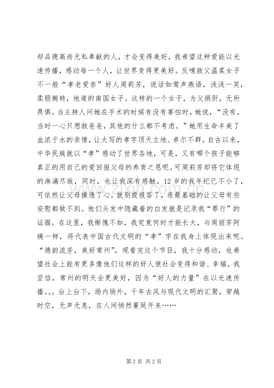 观“道德讲堂·身边好人”有感.docx_第2页