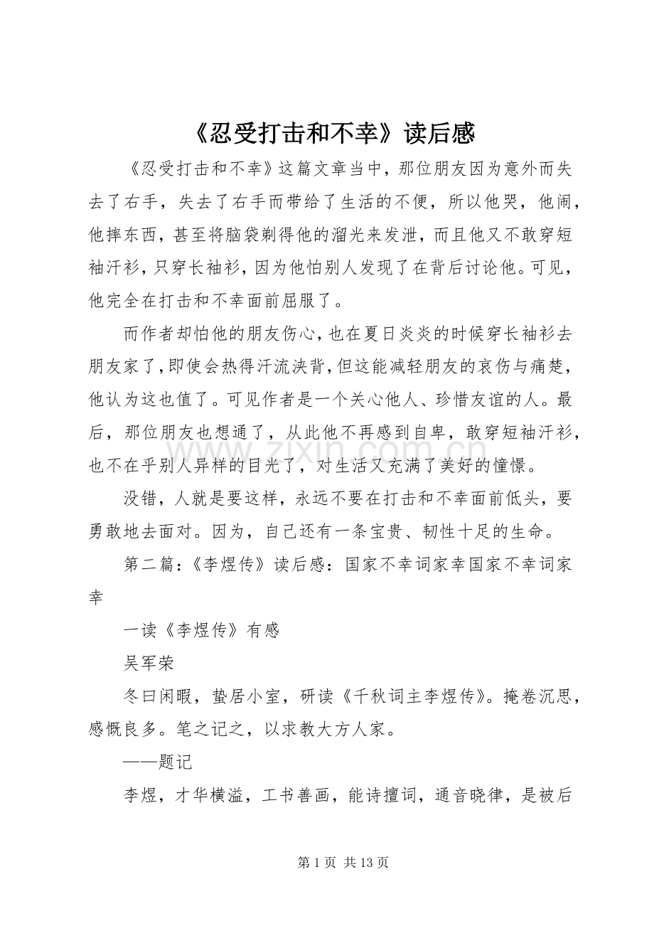 《忍受打击和不幸》读后感.docx_第1页