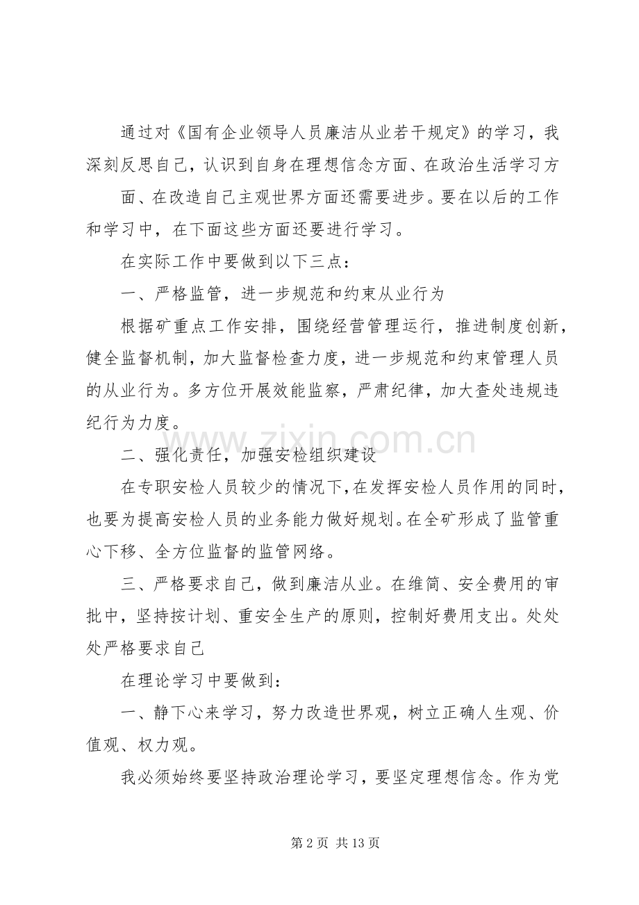 第一篇：煤矿领导学习《国有企业领导人员廉洁从业若干规定》心得体会.docx_第2页