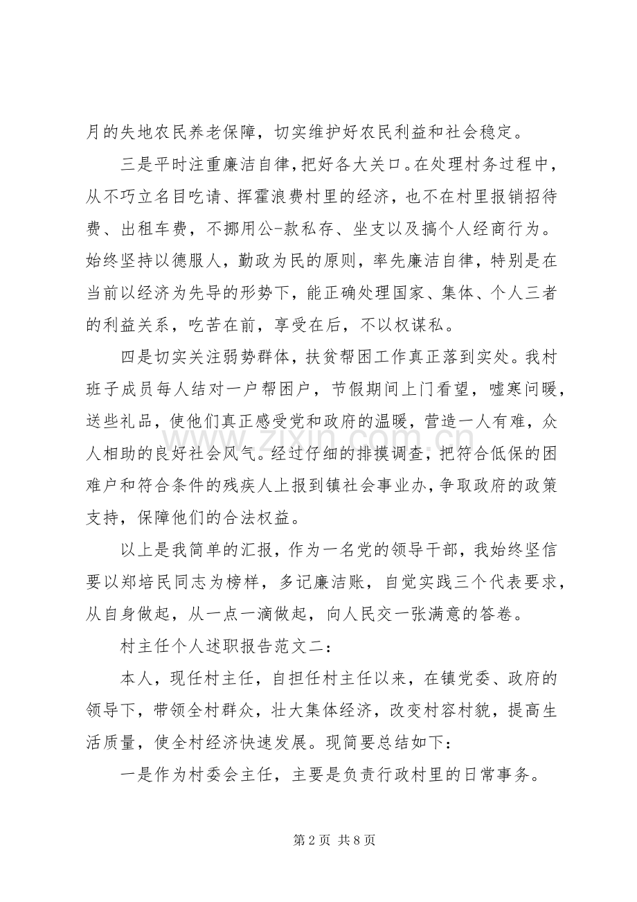 村主任个人述职报告范文3篇.docx_第2页