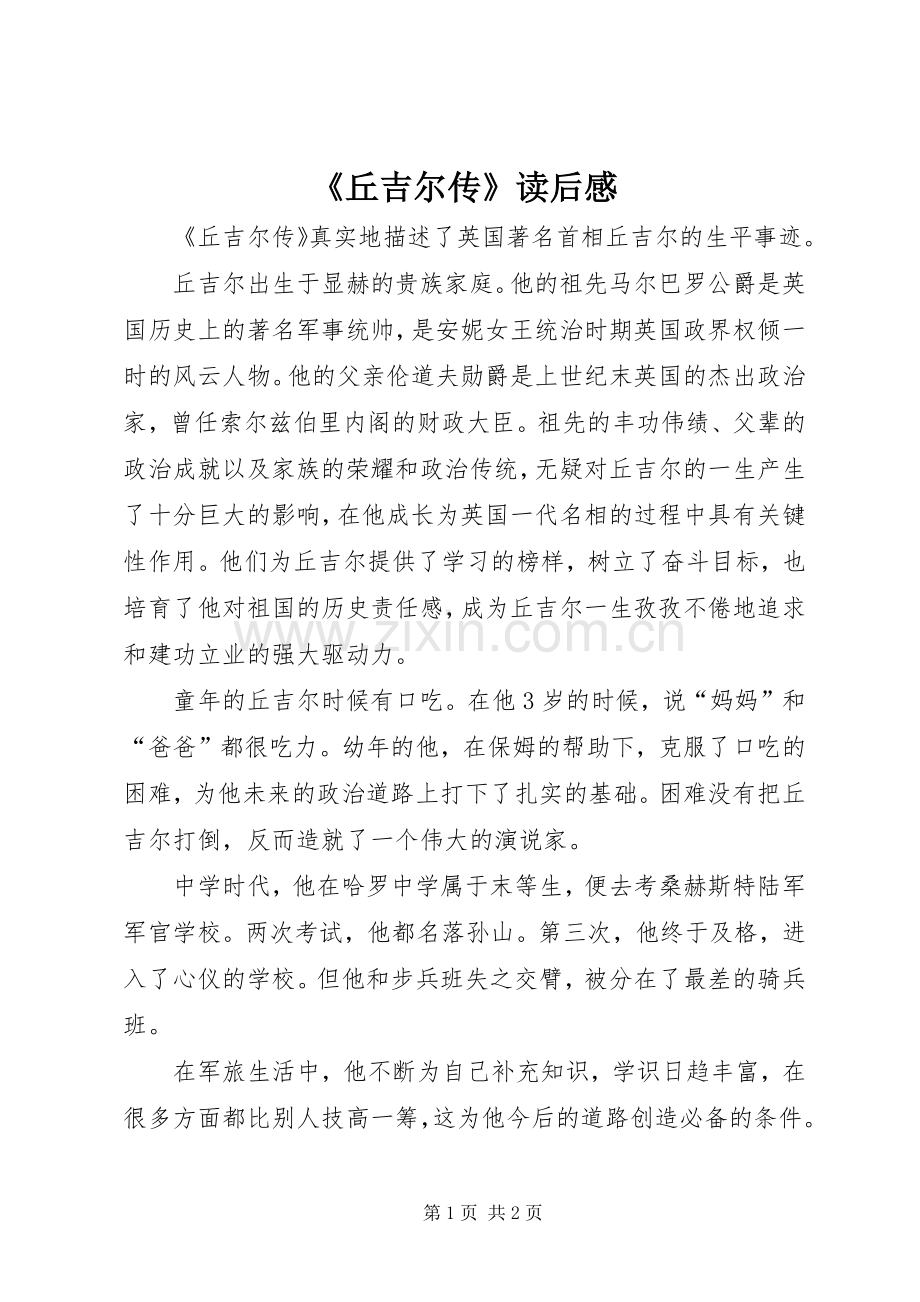《丘吉尔传》读后感.docx_第1页