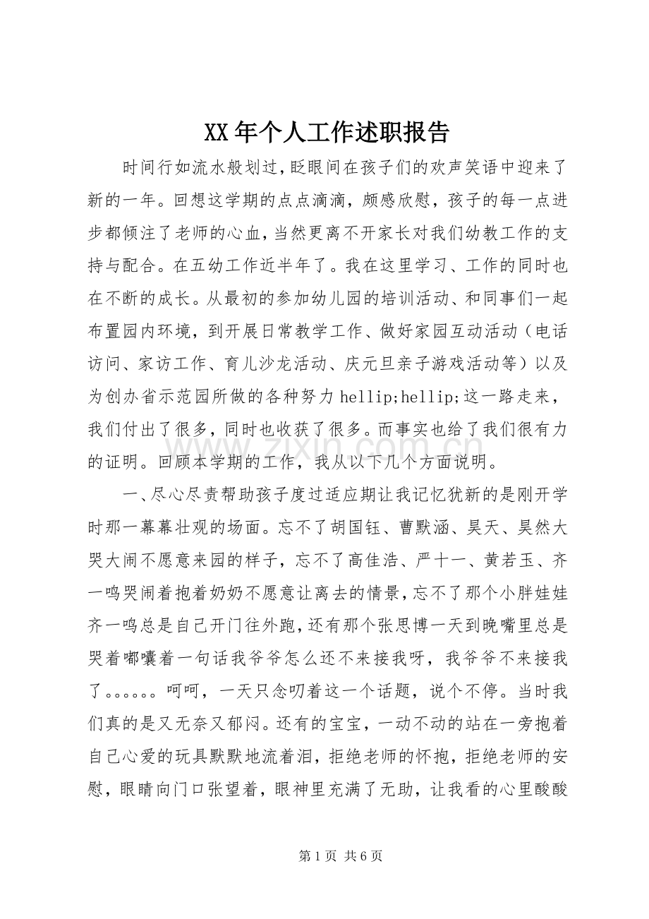 XX年个人工作述职报告.docx_第1页