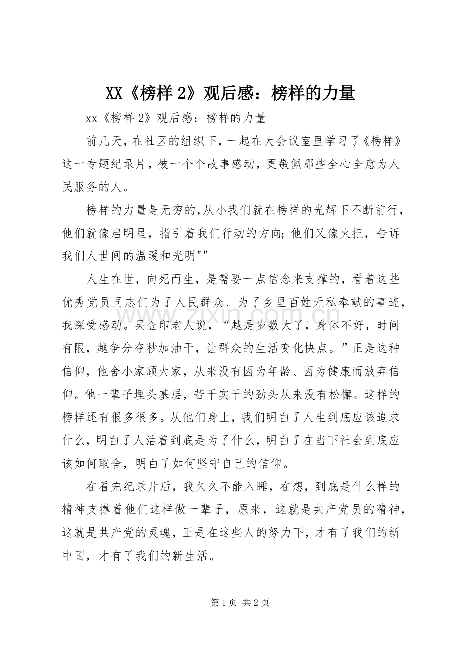 XX《榜样2》观后感：榜样的力量.docx_第1页