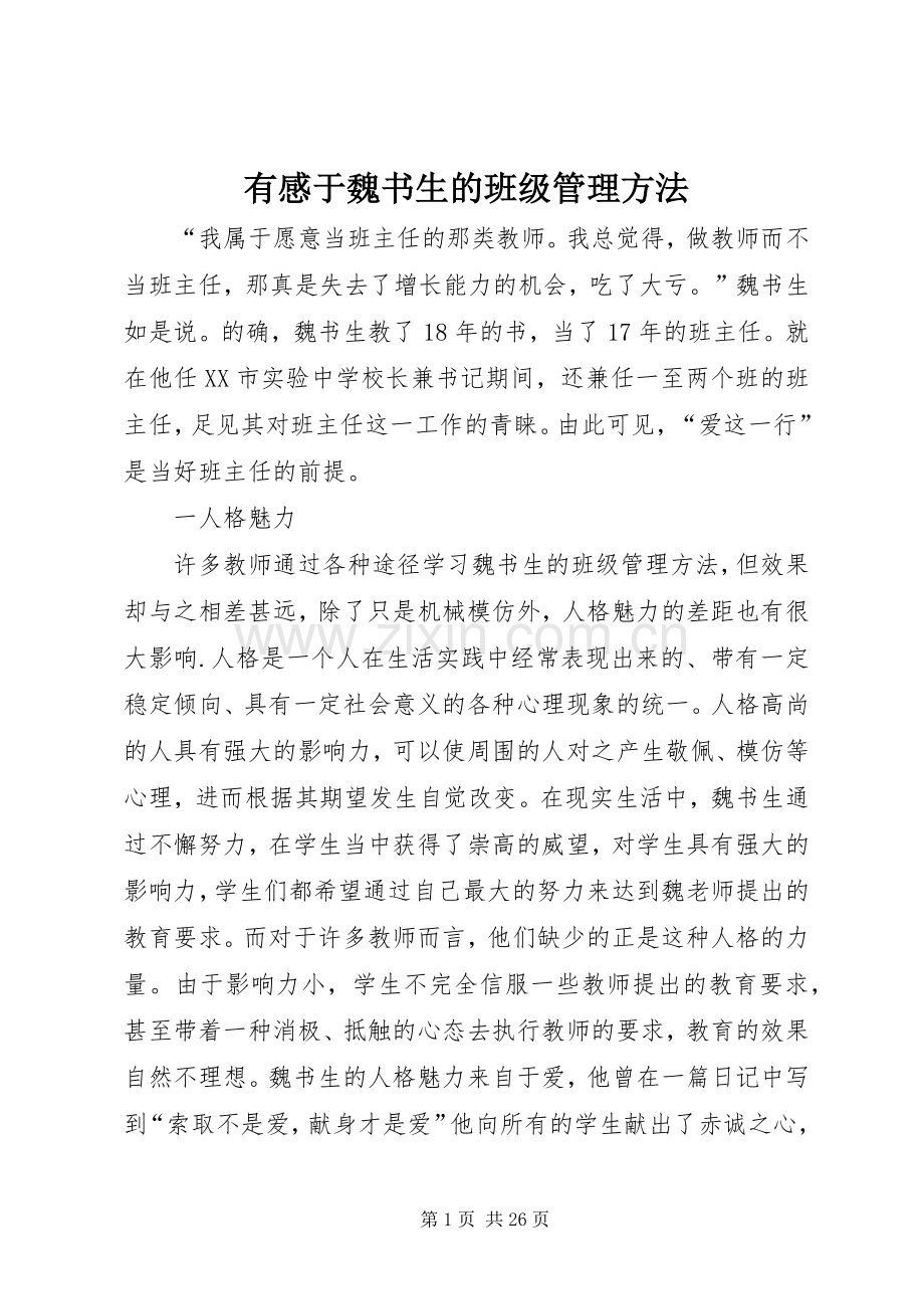 有感于魏书生的班级管理方法.docx_第1页