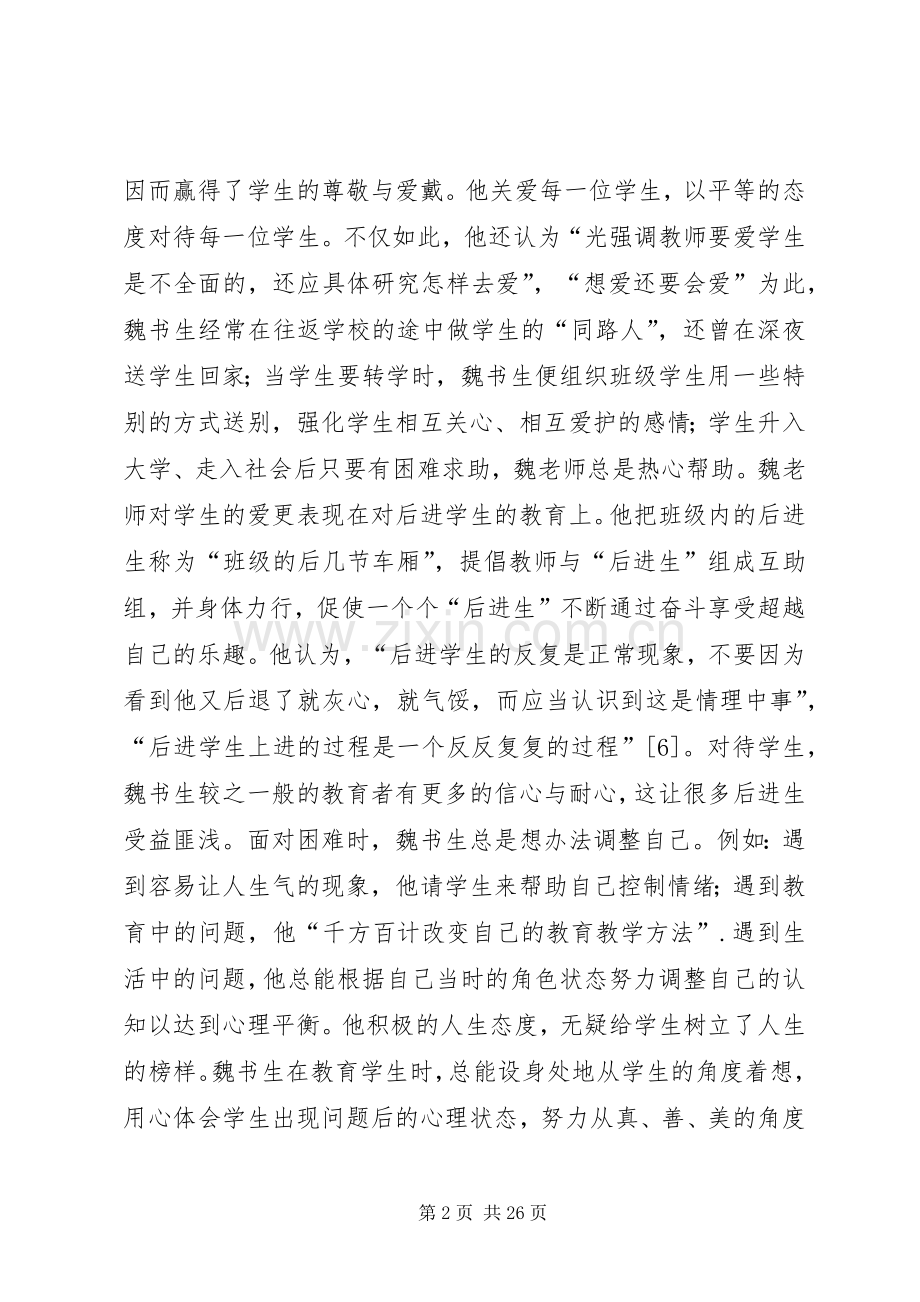 有感于魏书生的班级管理方法.docx_第2页