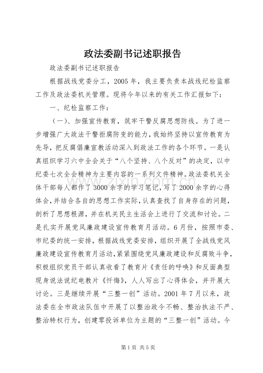 政法委副书记述职报告.docx_第1页