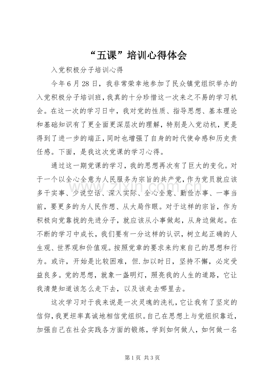 “五课”培训心得体会.docx_第1页