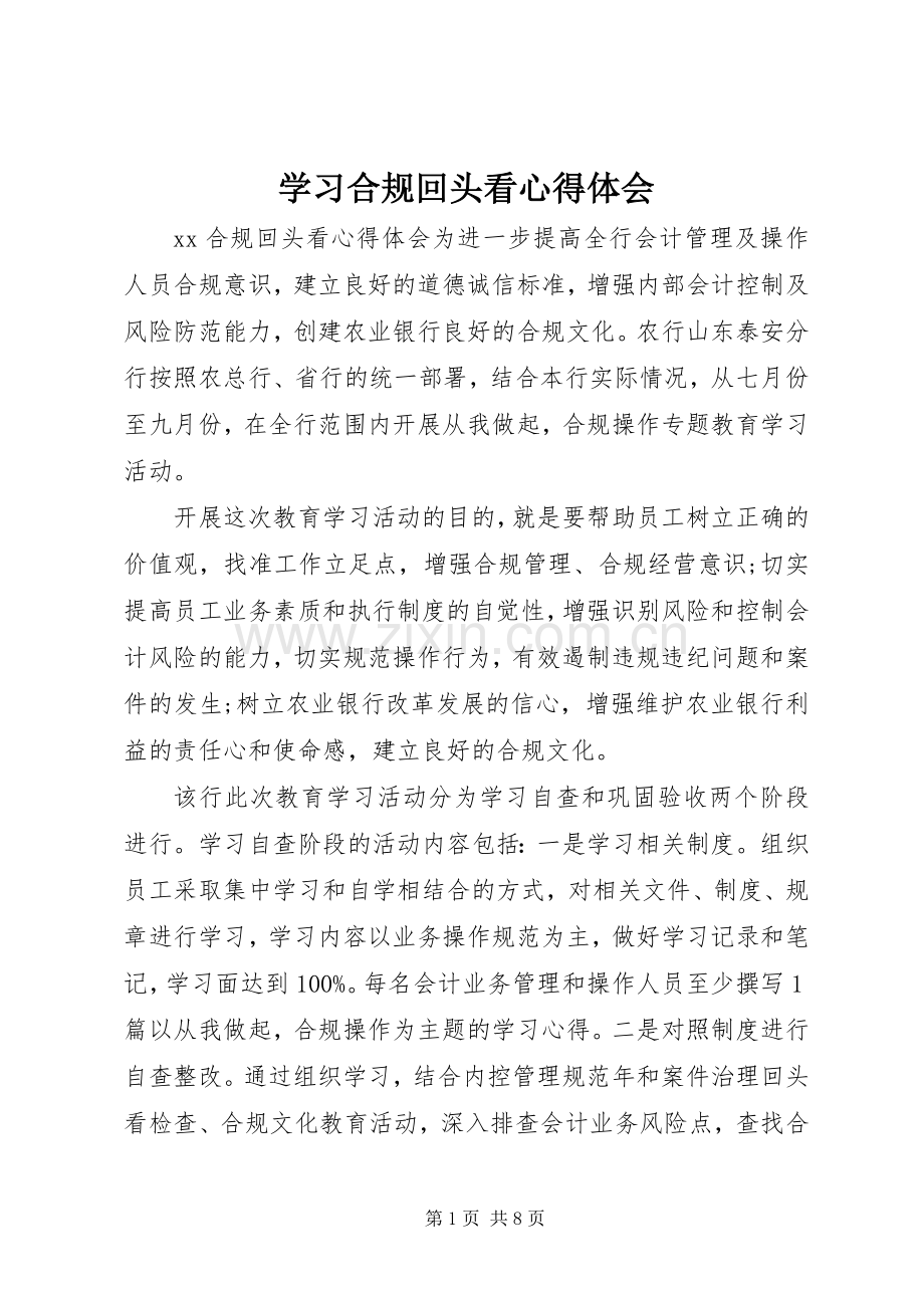 学习合规回头看心得体会.docx_第1页