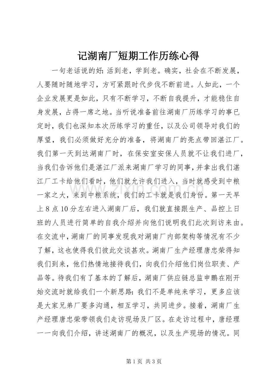 记湖南厂短期工作历练心得.docx_第1页