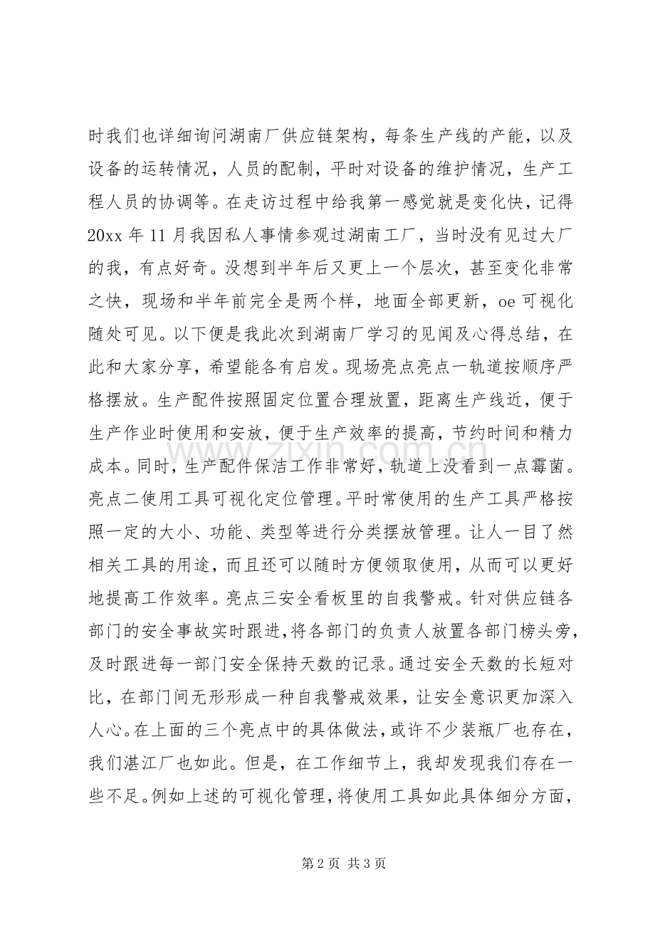 记湖南厂短期工作历练心得.docx_第2页