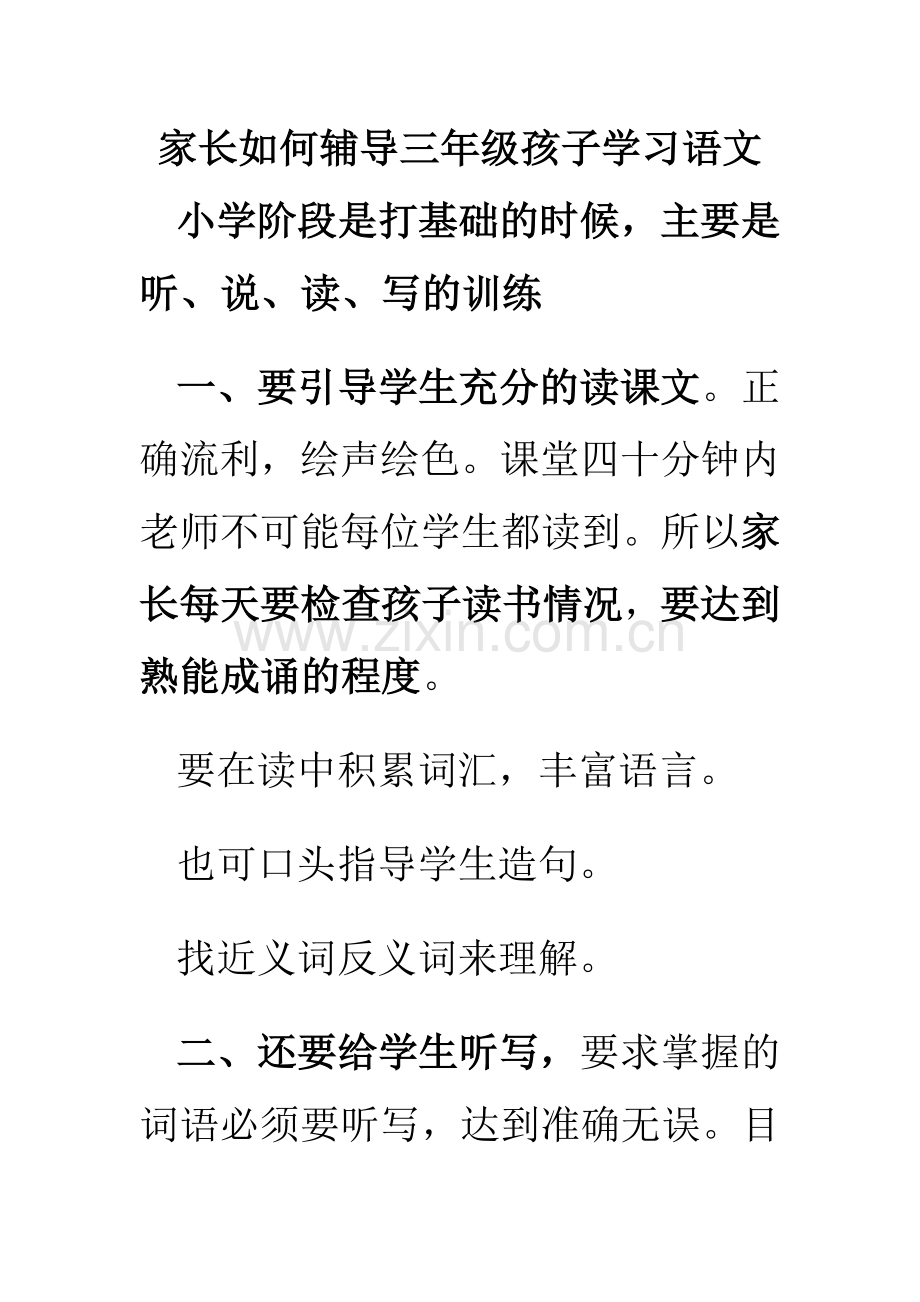 家长如何辅导三年级孩子学习语文.doc_第1页