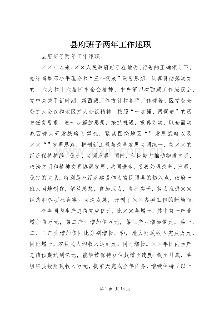 县府班子两年工作述职.docx_第1页