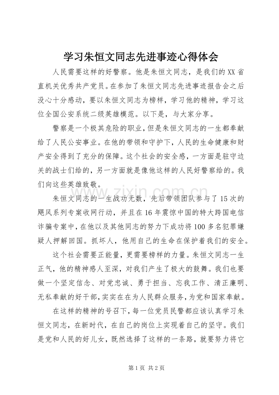 学习朱恒文同志先进事迹心得体会.docx_第1页