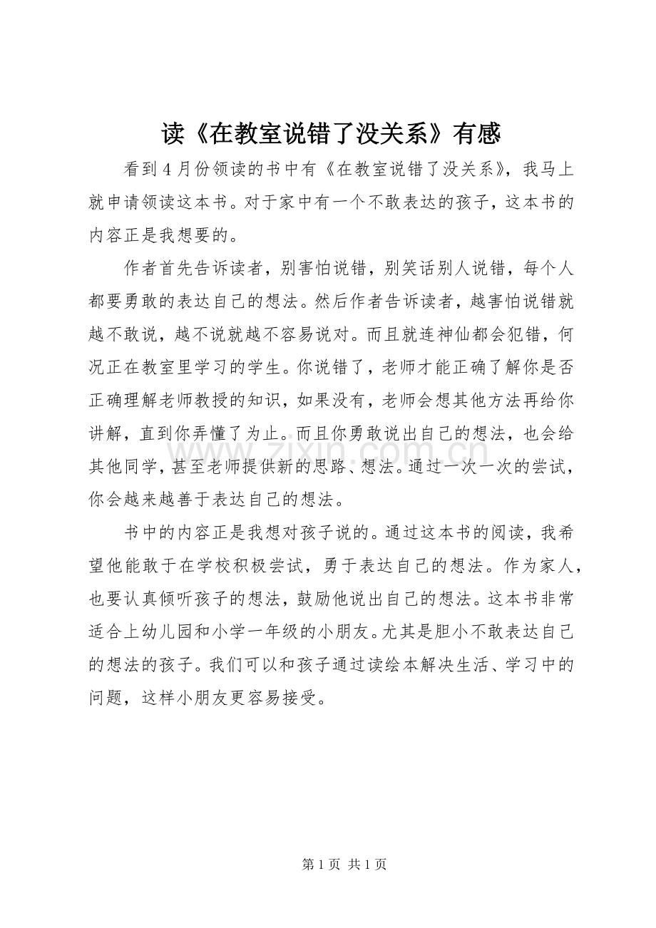 读《在教室说错了没关系》有感.docx_第1页