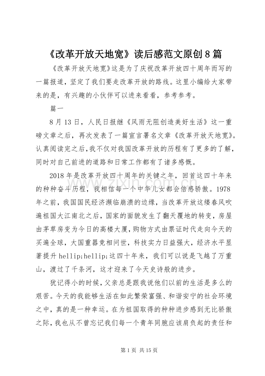 《改革开放天地宽》读后感范文原创8篇.docx_第1页