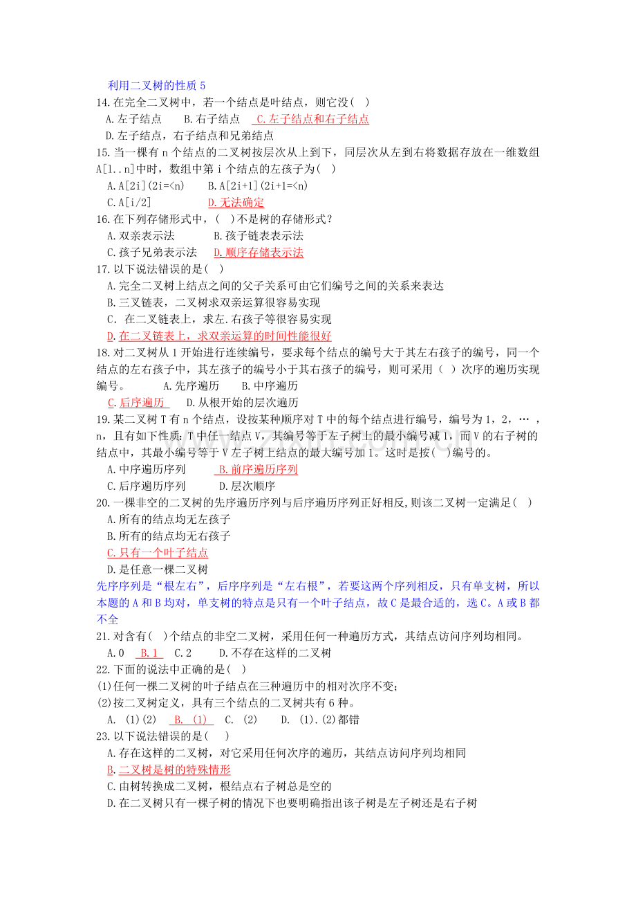 数据结构第二单元练习题答案.doc_第2页