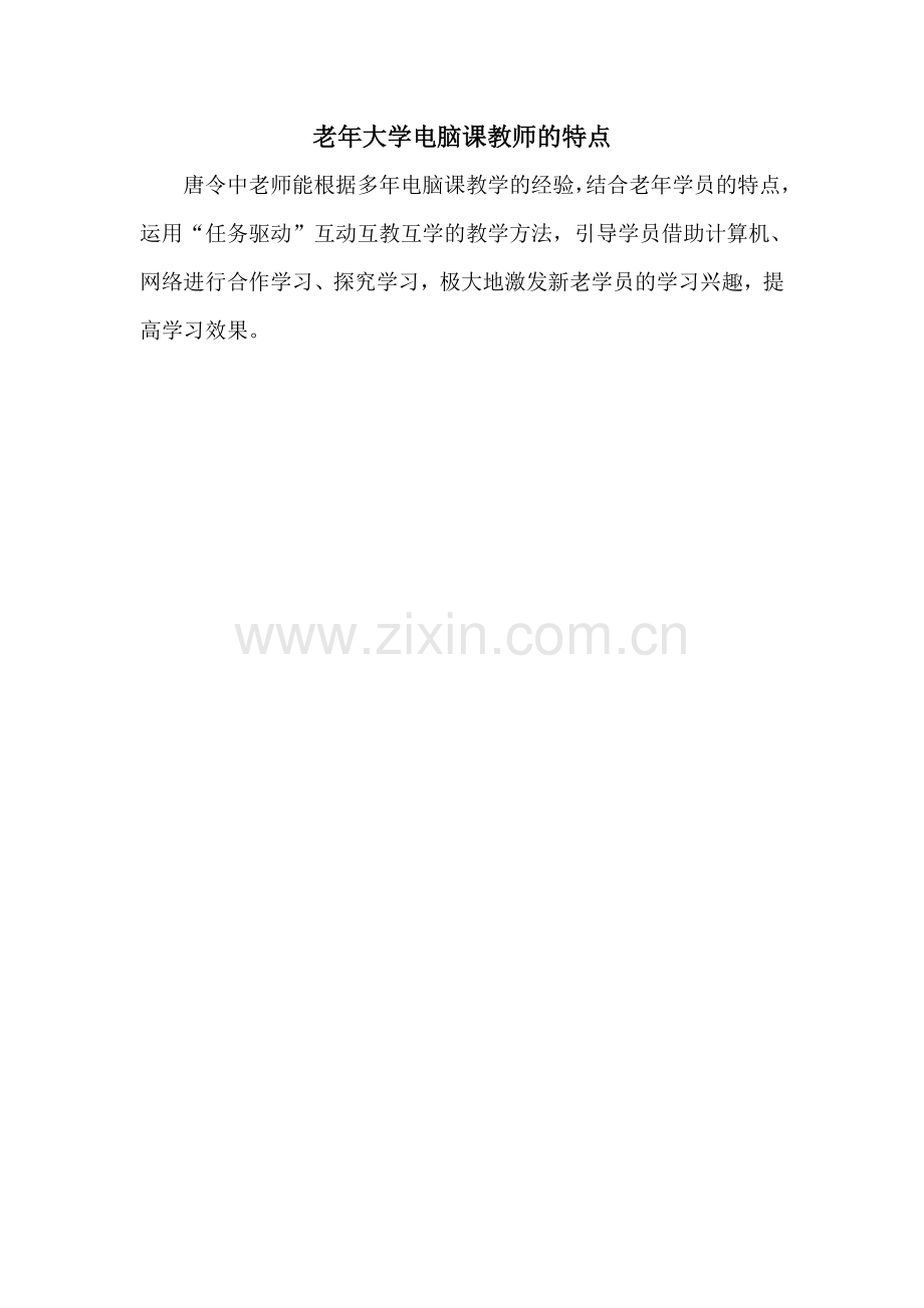 老年大学电脑课教师的特点.doc_第1页