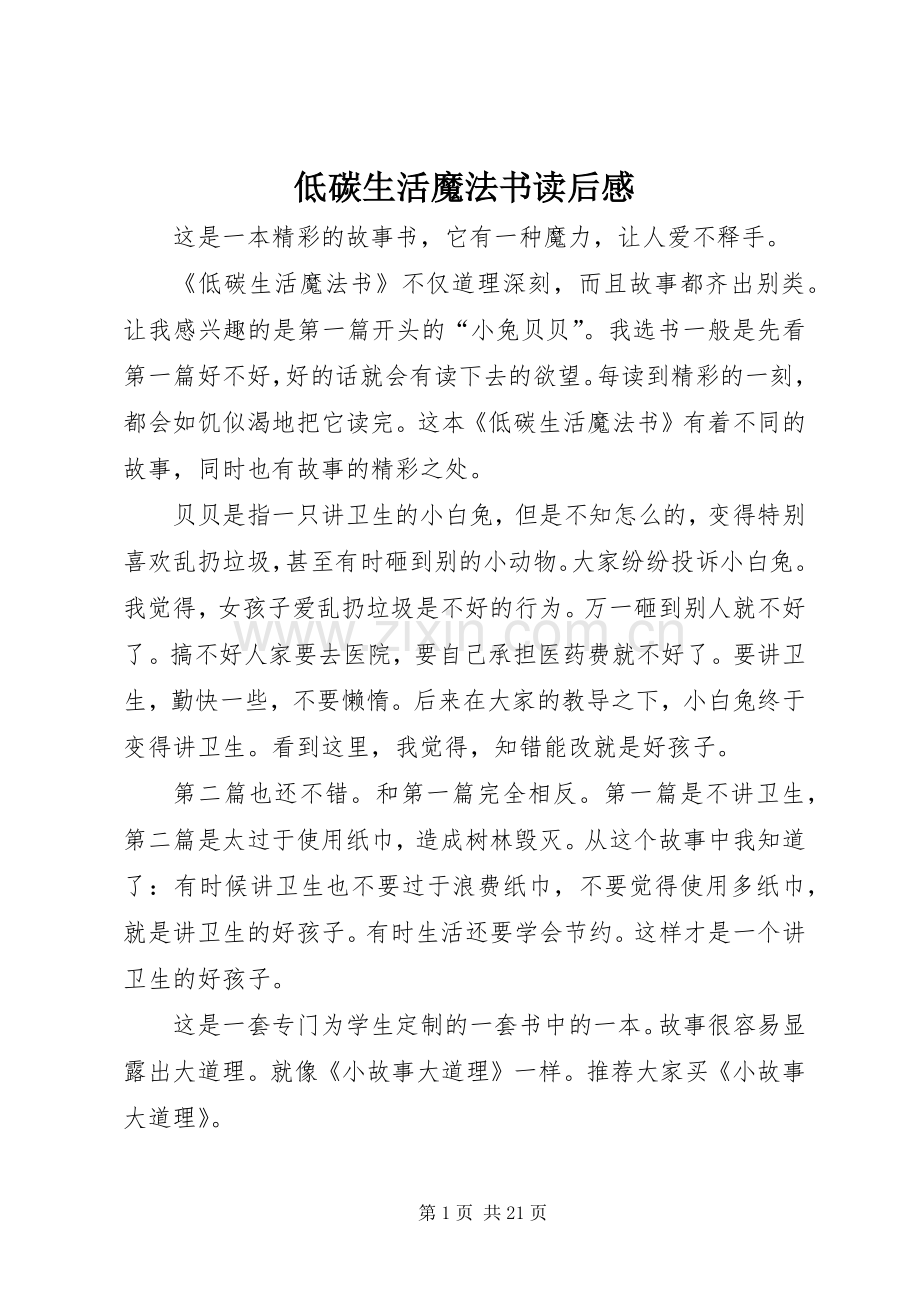 低碳生活魔法书读后感.docx_第1页