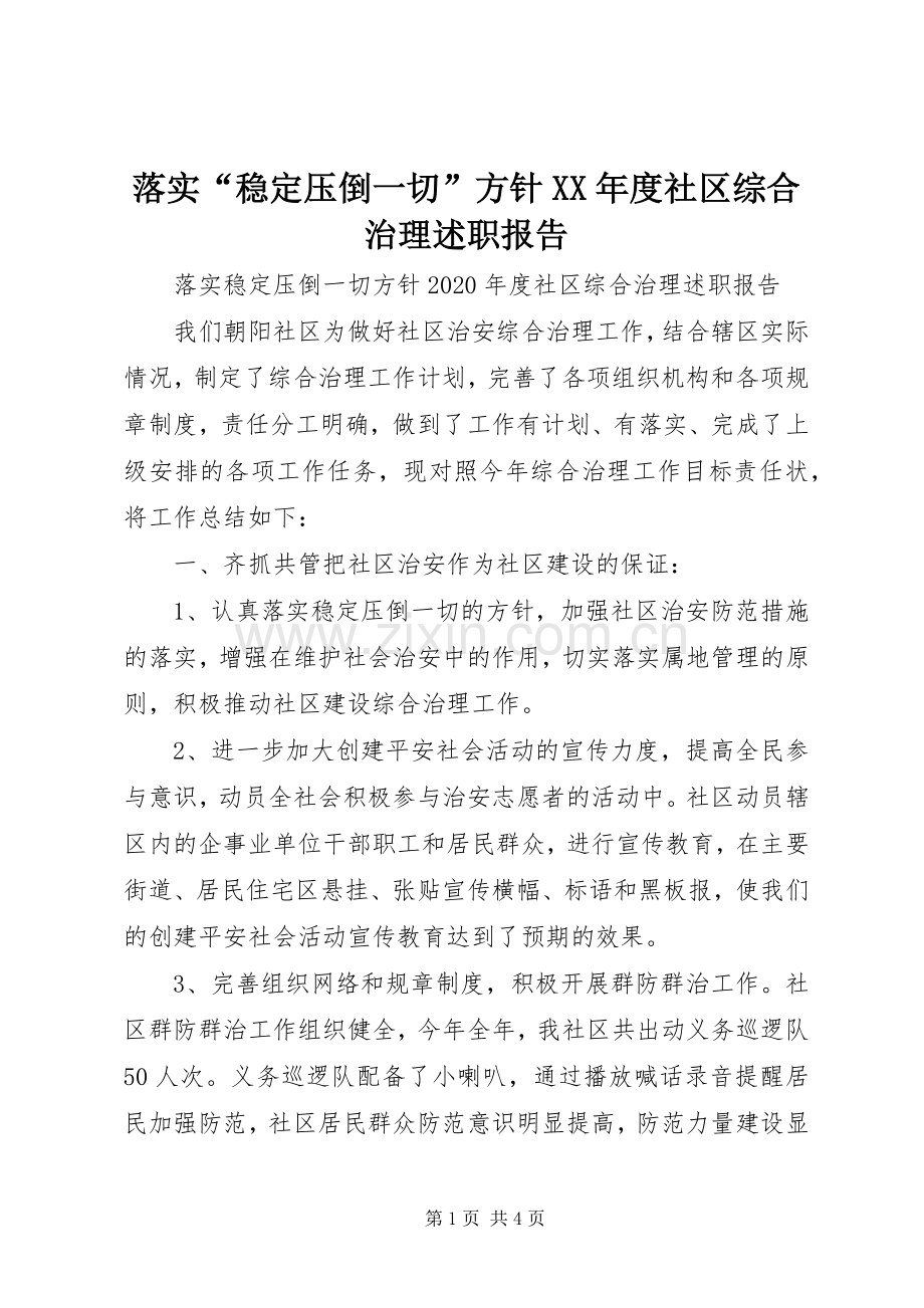 落实“稳定压倒一切”方针XX年度社区综合治理述职报告.docx_第1页