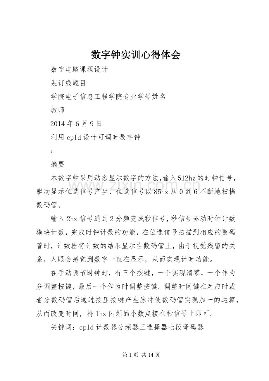 数字钟实训心得体会.docx_第1页