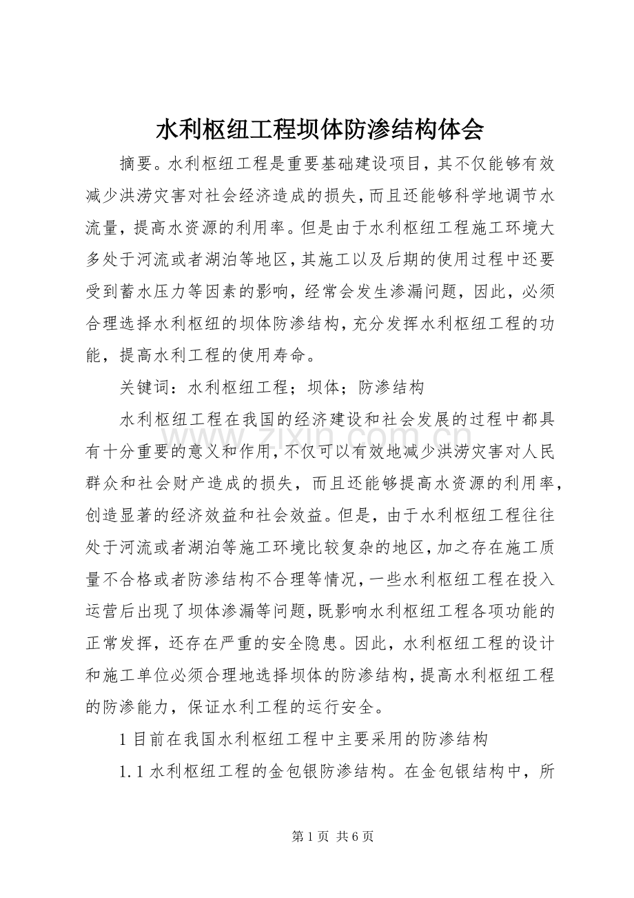水利枢纽工程坝体防渗结构体会.docx_第1页
