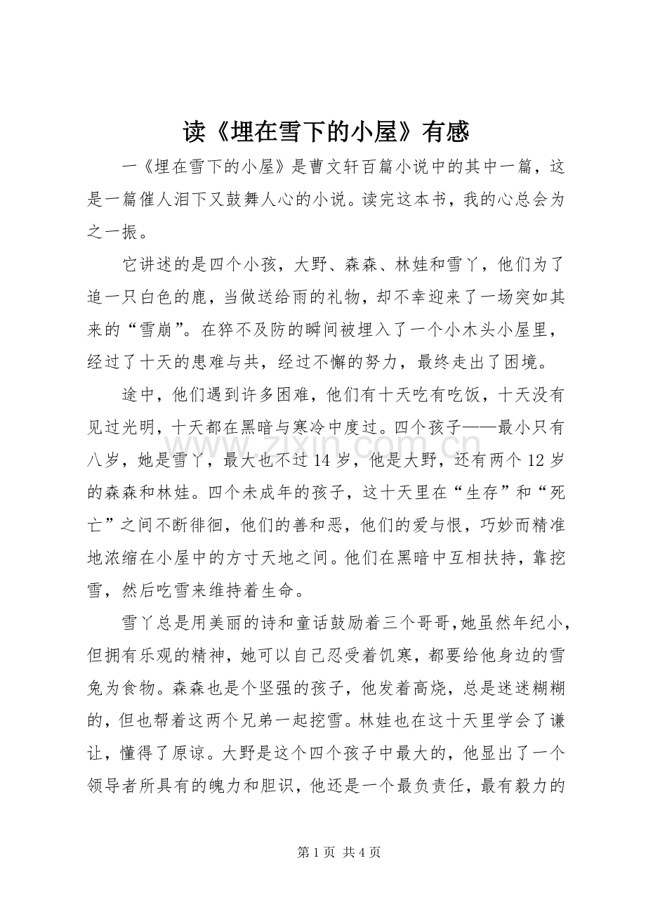 读《埋在雪下的小屋》有感.docx_第1页