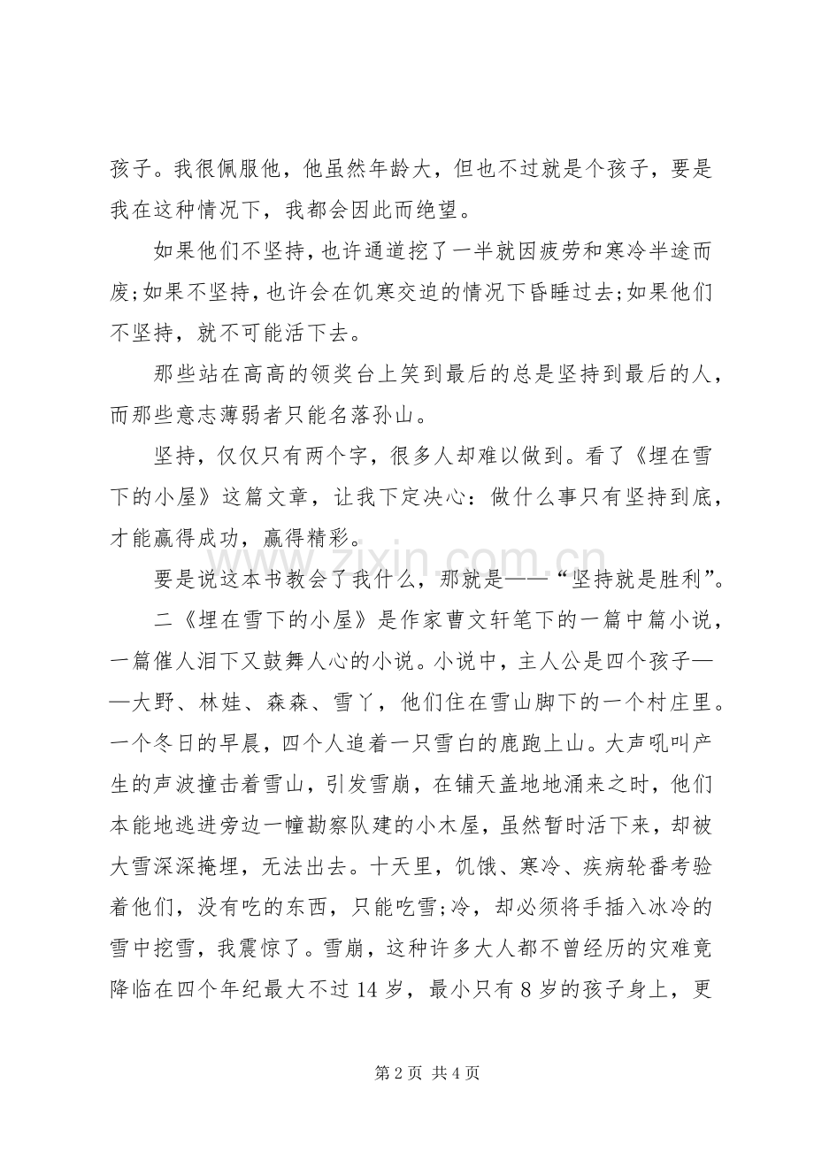 读《埋在雪下的小屋》有感.docx_第2页