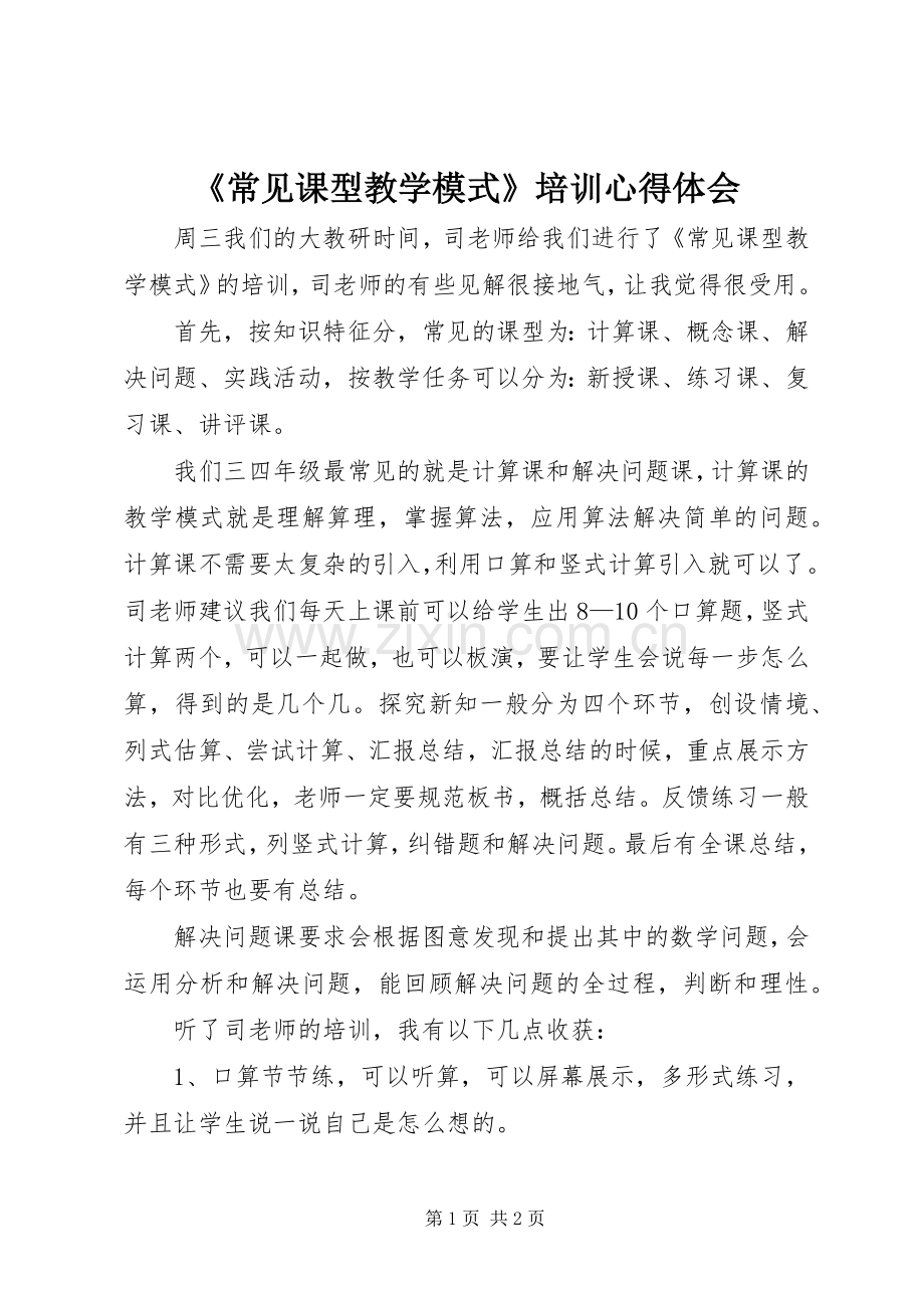 《常见课型教学模式》培训心得体会.docx_第1页