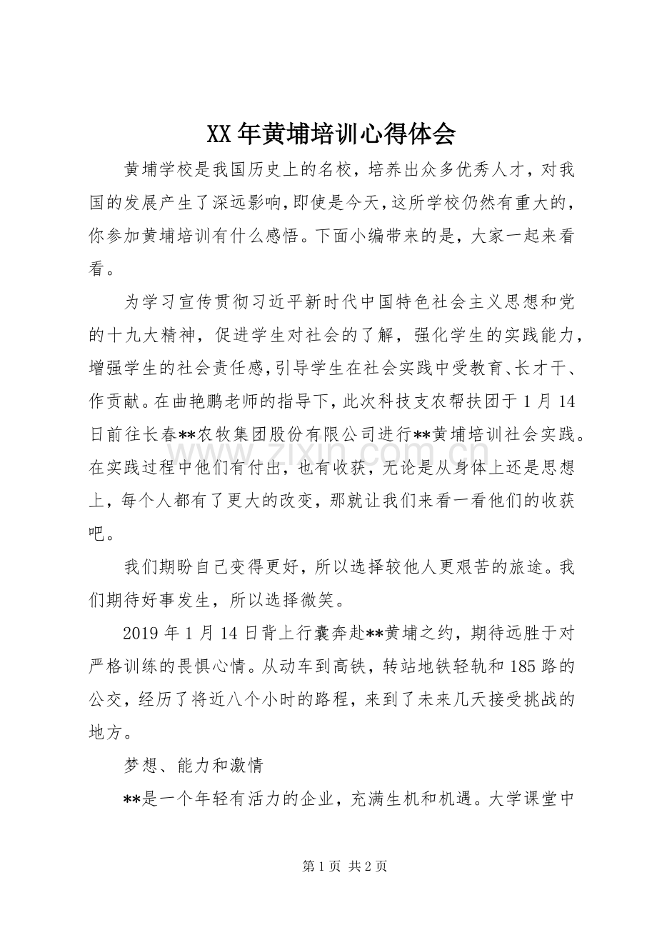 XX年黄埔培训心得体会.docx_第1页