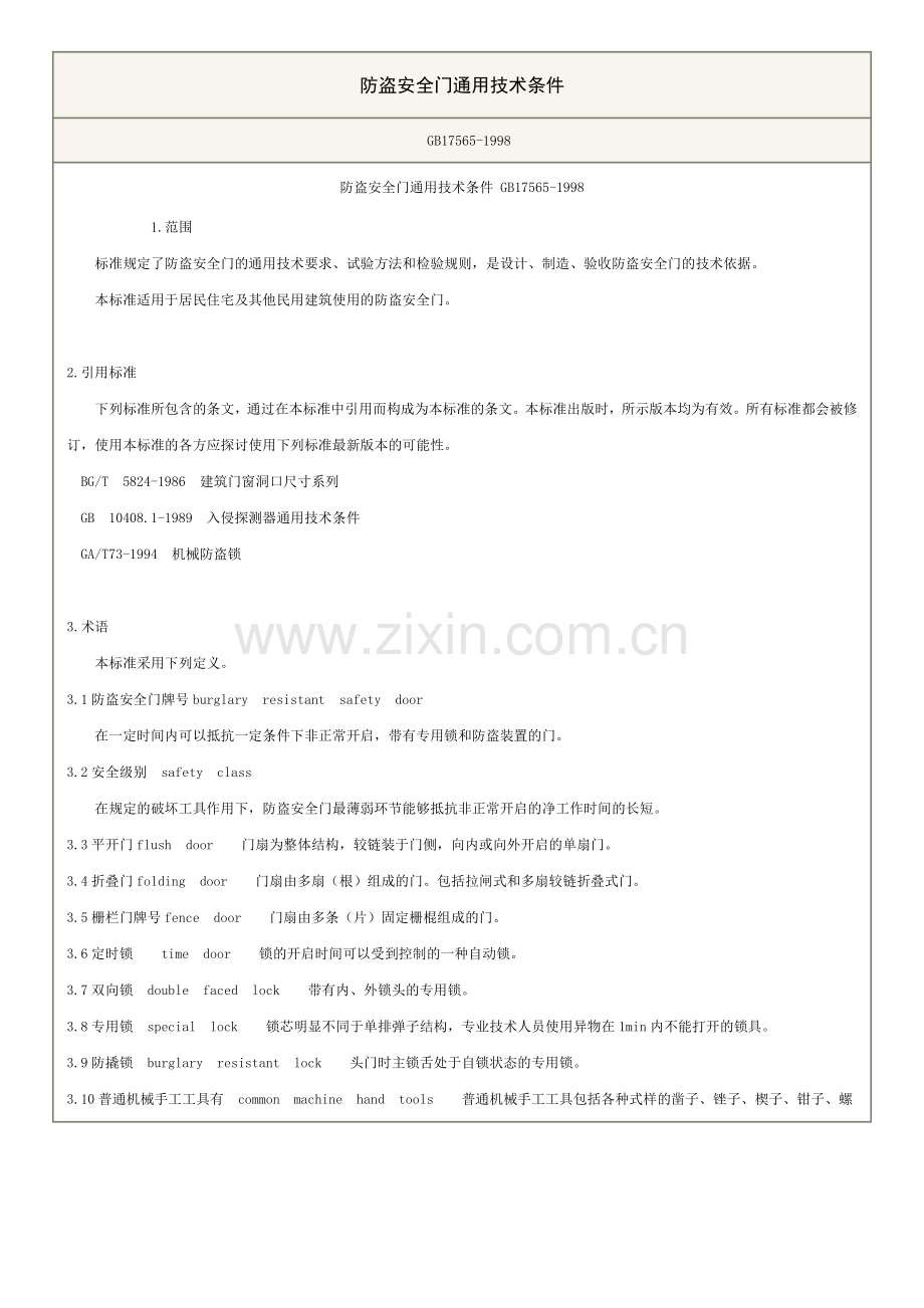 防盗安全门通用技术条件.doc_第1页