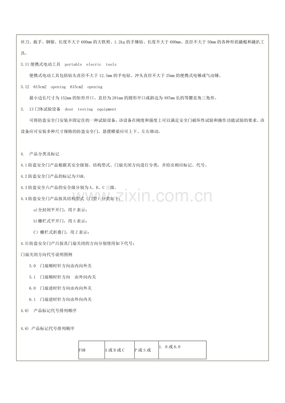 防盗安全门通用技术条件.doc_第2页